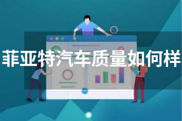 菲亚特汽车质量如何样