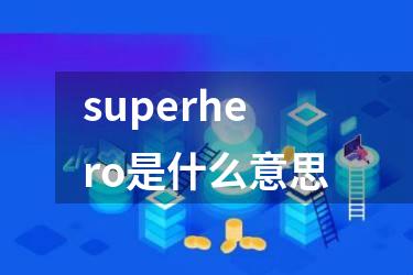 superhero是什么意思