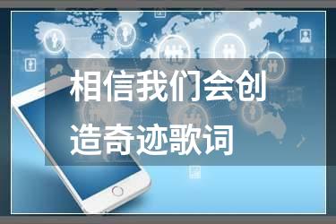 相信我们会创造奇迹歌词