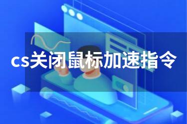 cs关闭鼠标加速指令