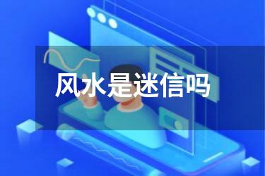 风水是迷信吗