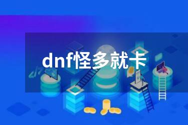 dnf怪多就卡