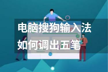 电脑搜狗输入法如何调出五笔