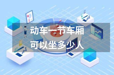 动车一节车厢可以坐多少人