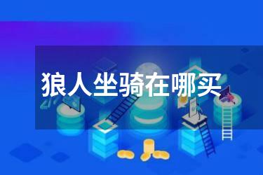 狼人坐骑在哪买