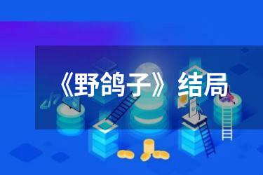 《野鸽子》结局