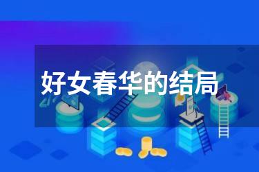 好女春华的结局