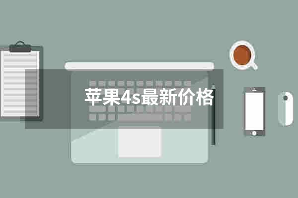 苹果4s最新价格