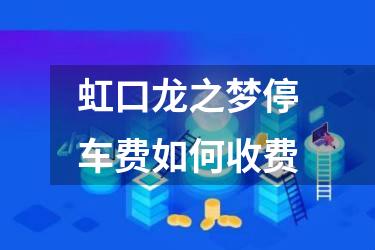 虹口龙之梦停车费如何收费