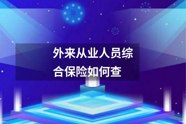外来从业人员综合保险如何查