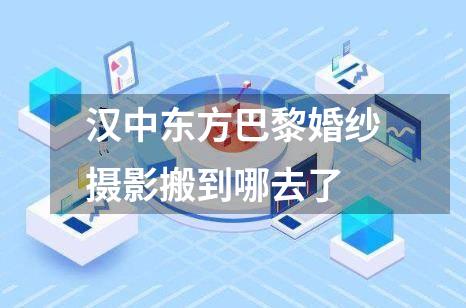 汉中东方巴黎婚纱摄影搬到哪去了