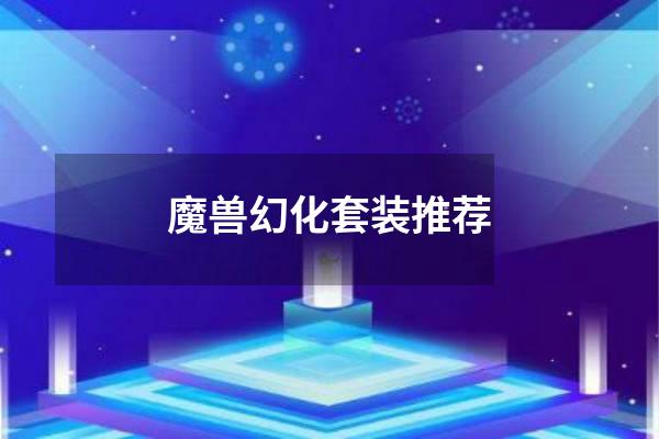 魔兽幻化套装推荐