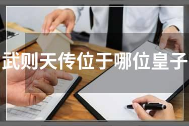 武则天传位于哪位皇子