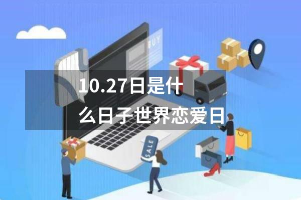 10.27日是什么日子世界恋爱日