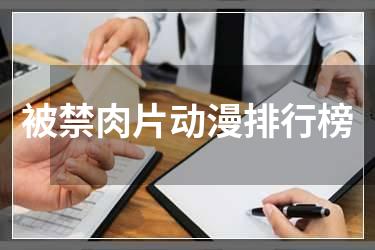 被禁肉片动漫排行榜