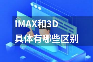 IMAX和3D具体有哪些区别