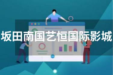坂田南国艺恒国际影城