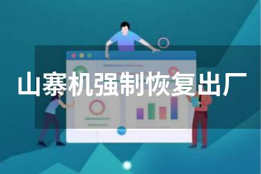 山寨机强制恢复出厂