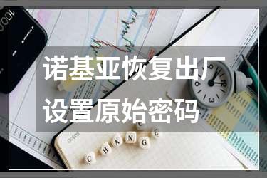 诺基亚恢复出厂设置原始密码