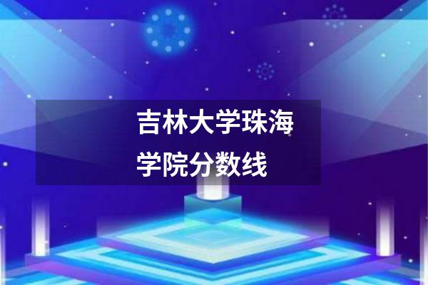 吉林大学珠海学院分数线