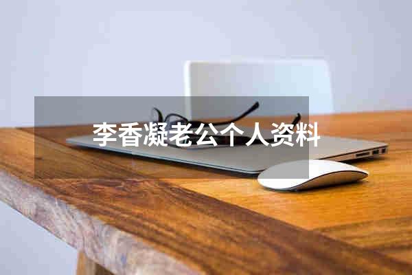 李香凝老公个人资料