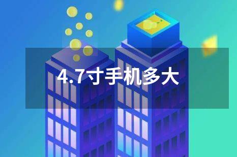 4.7寸手机多大