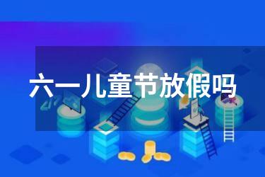 六一儿童节放假吗