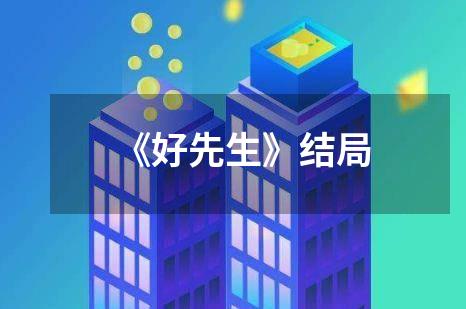 《好先生》结局