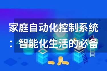 家庭自动化控制系统：智能化生活的必备