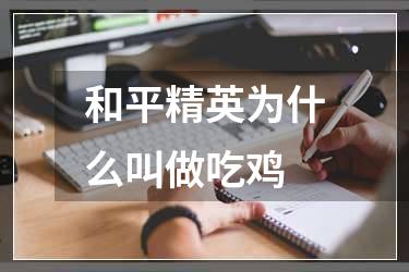 和平精英为什么叫做吃鸡