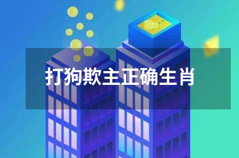 打狗欺主正确生肖