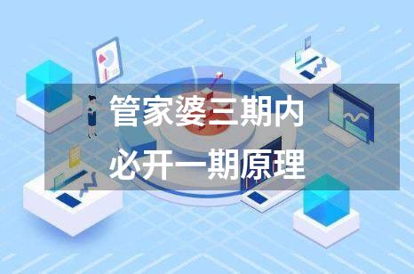 管家婆三期内必开一期原理