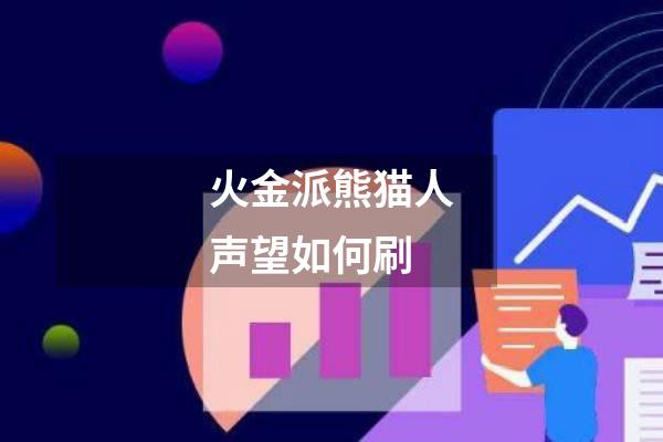 火金派熊猫人声望如何刷