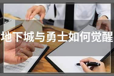 地下城与勇士如何觉醒