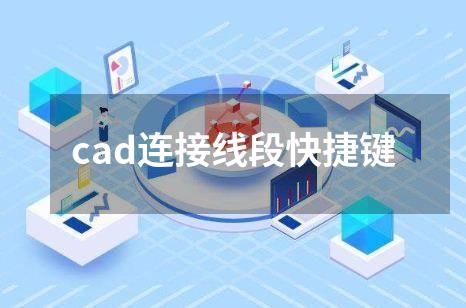 cad连接线段快捷键