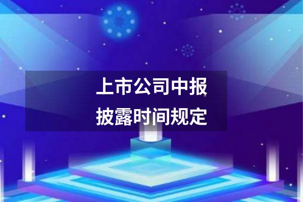 上市公司中报披露时间规定