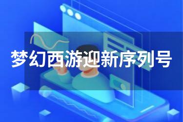 梦幻西游迎新序列号