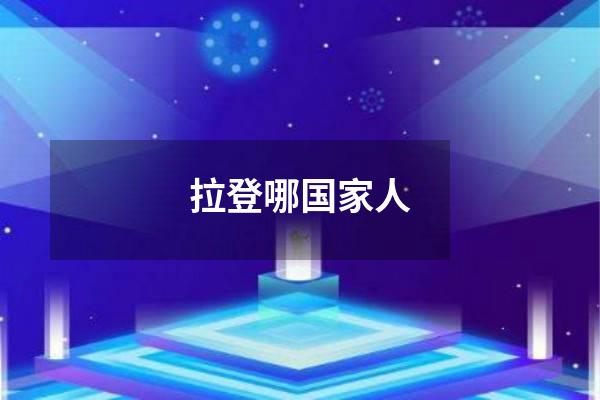 拉登哪国家人