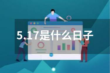 5.17是什么日子