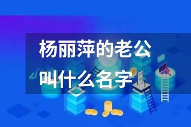 杨丽萍的老公叫什么名字