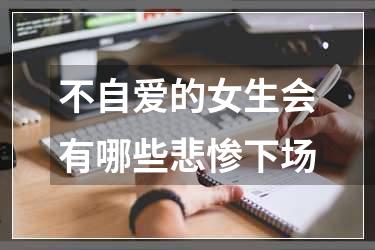 不自爱的女生会有哪些悲惨下场