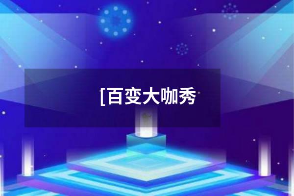 [百变大咖秀