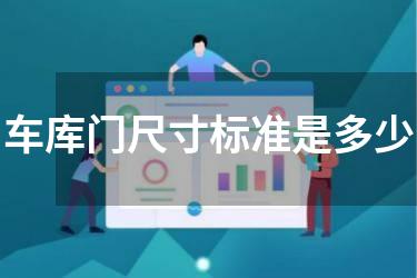 车库门尺寸标准是多少