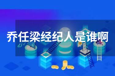 乔任梁经纪人是谁啊