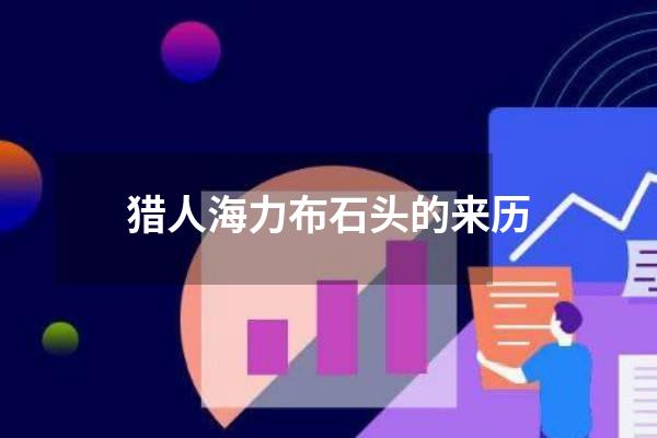 猎人海力布石头的来历