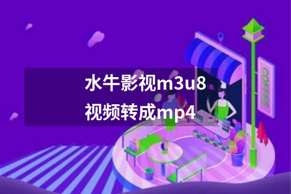 水牛影视m3u8视频转成mp4