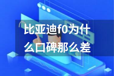 比亚迪f0为什么口碑那么差