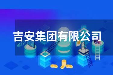 吉安集团有限公司