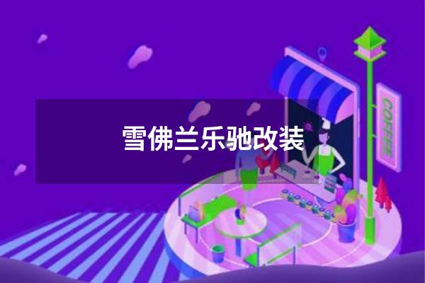 雪佛兰乐驰改装