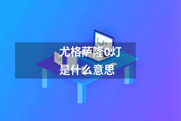 尤格萨隆0灯是什么意思